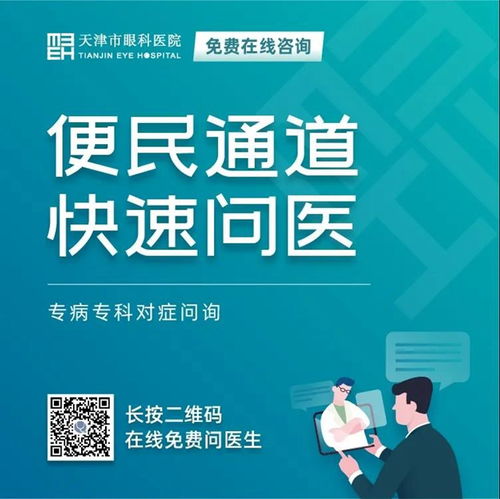 天津市眼科醫(yī)院 堅守抗疫后方，擦亮心靈視窗——我院開通在線咨詢免費通道，持續(xù)服務眼疾患者