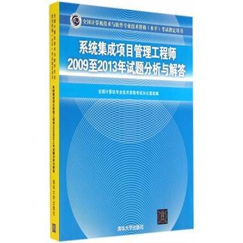 系統(tǒng)集成項(xiàng)目管理工程師考試真題解析 2009-2013年試題深度剖析與備考指南