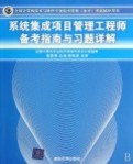 系統(tǒng)集成項(xiàng)目管理工程師備考指南與習(xí)題詳解 全面?zhèn)淇脊ヂ耘c資源推薦